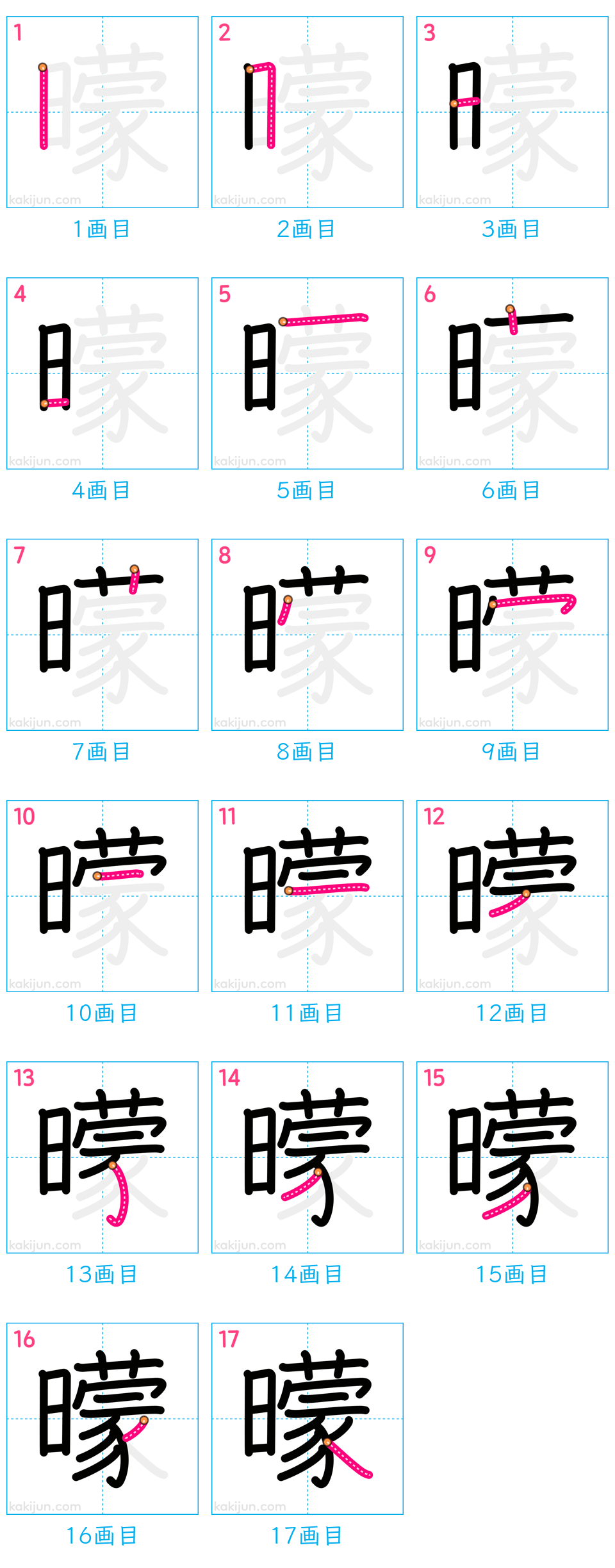 「曚」の書き順（画数）