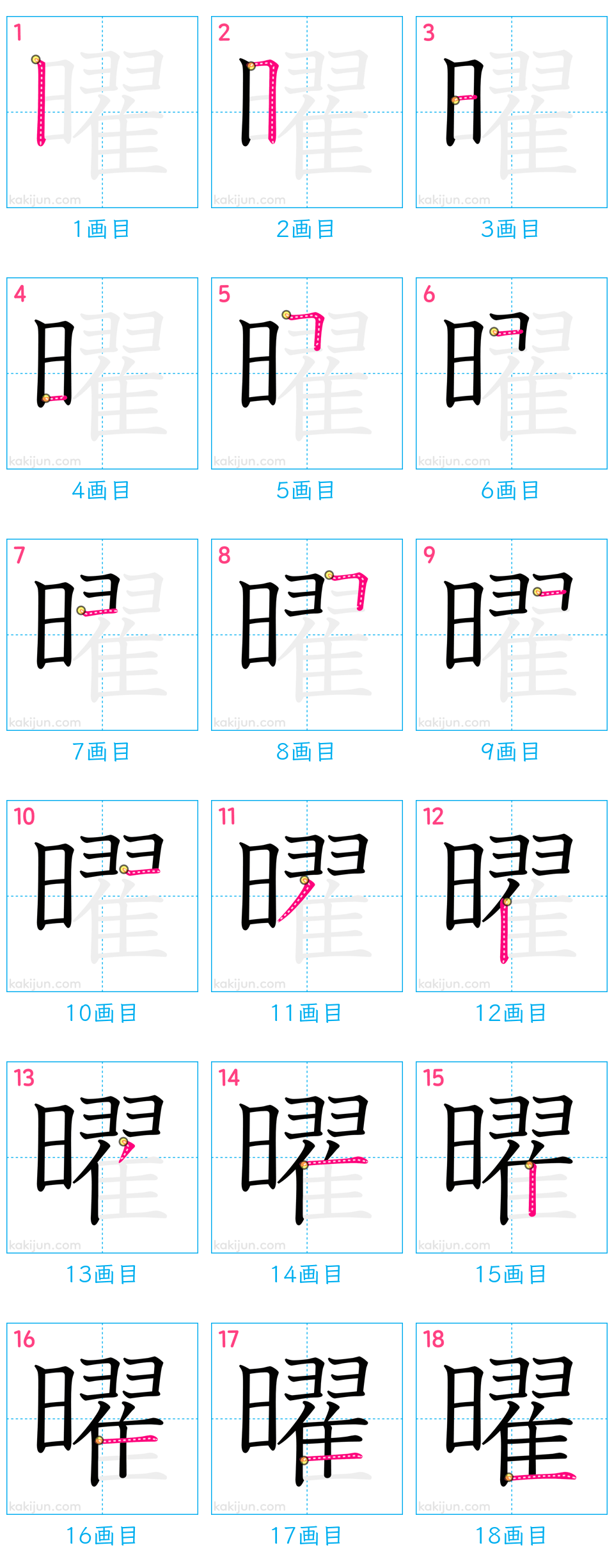 「曜」の書き順（画数）