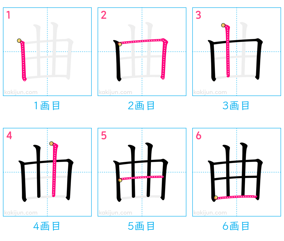 「曲」の書き順（画数）