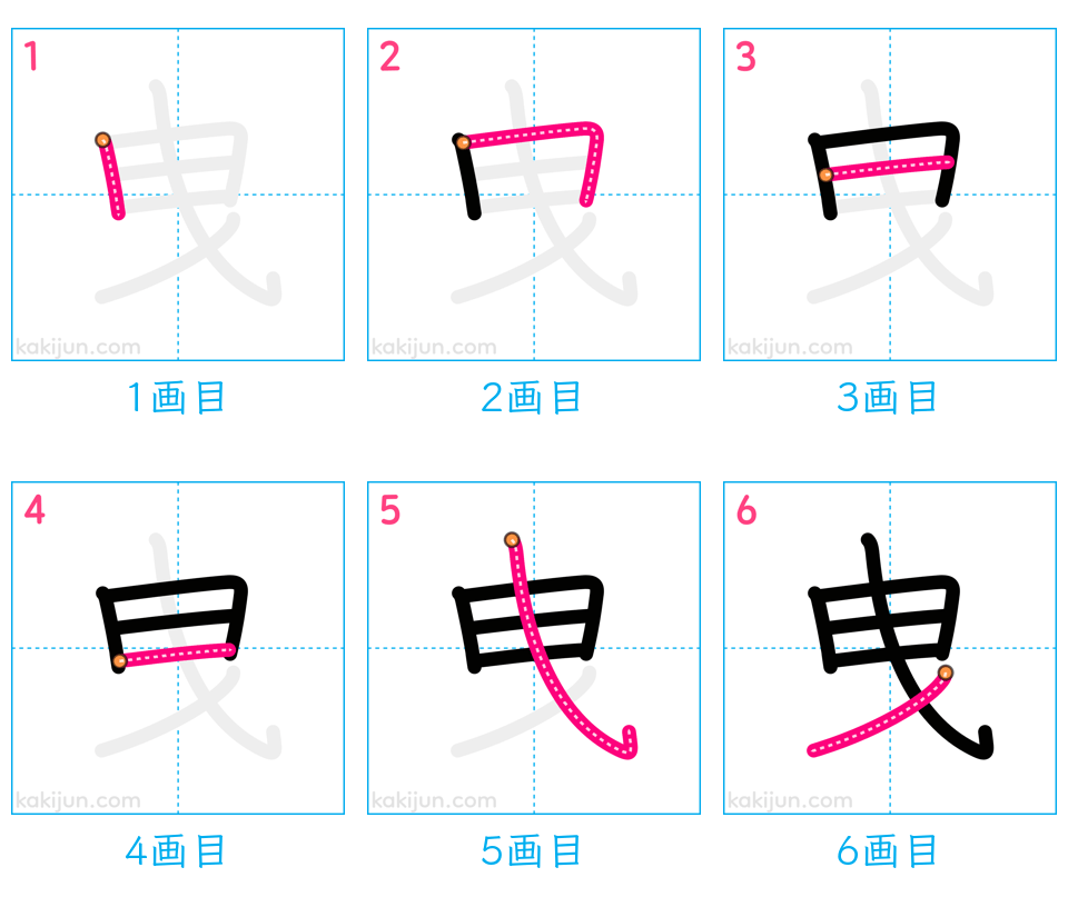 「曳」の書き順（画数）