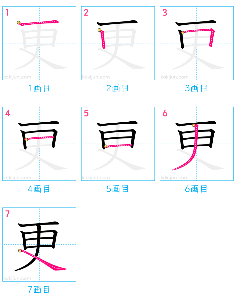 「更」の書き順（画数）