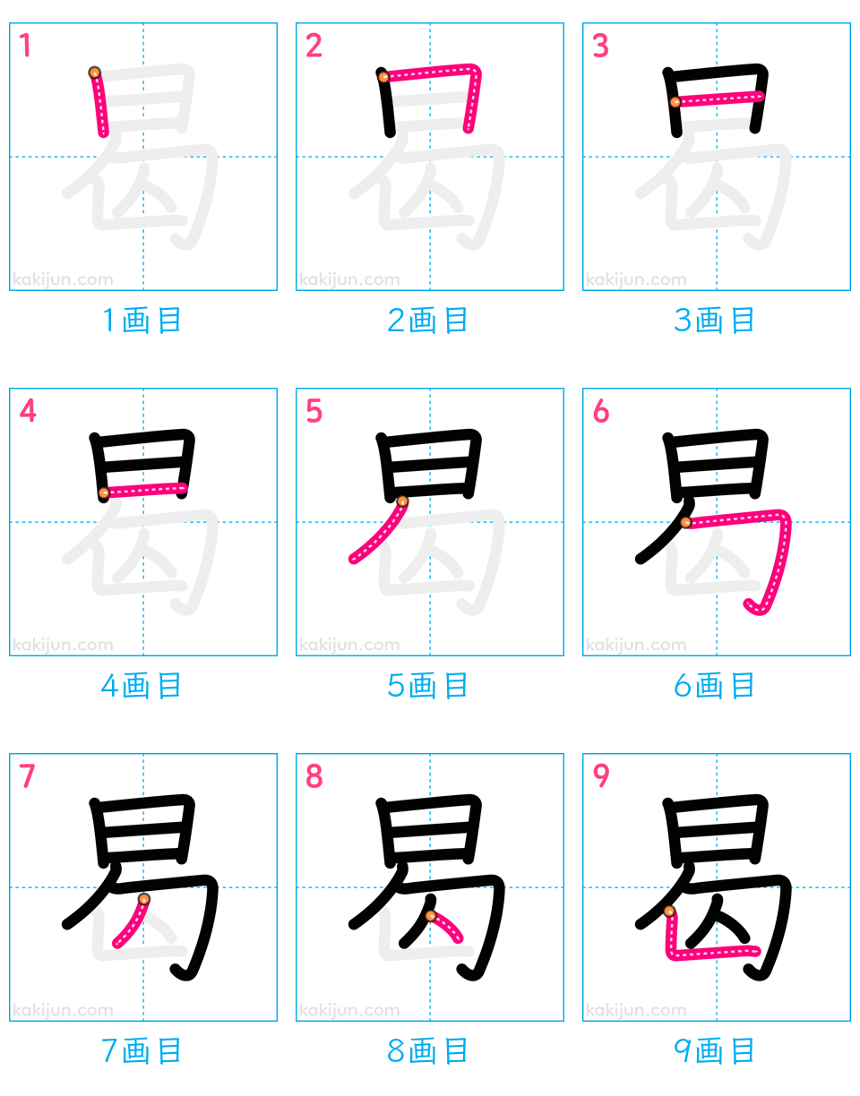 「曷」の書き順（画数）