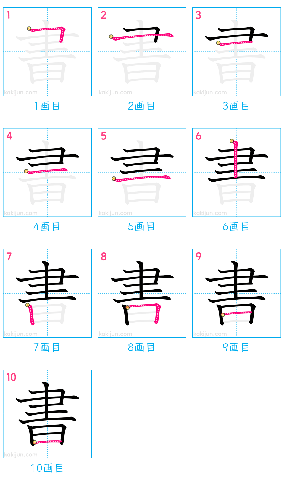 「書」の書き順（画数）