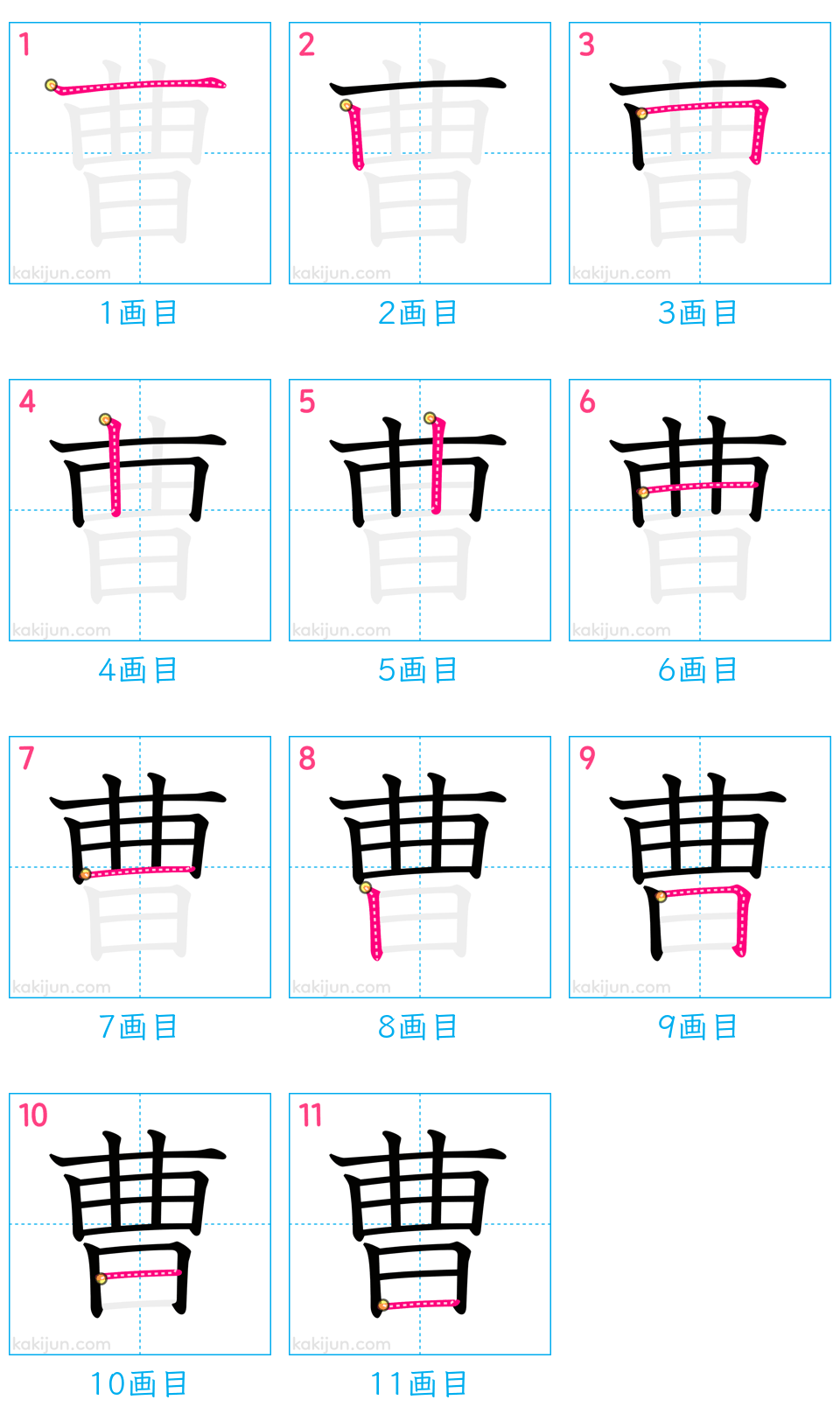 「曹」の書き順（画数）