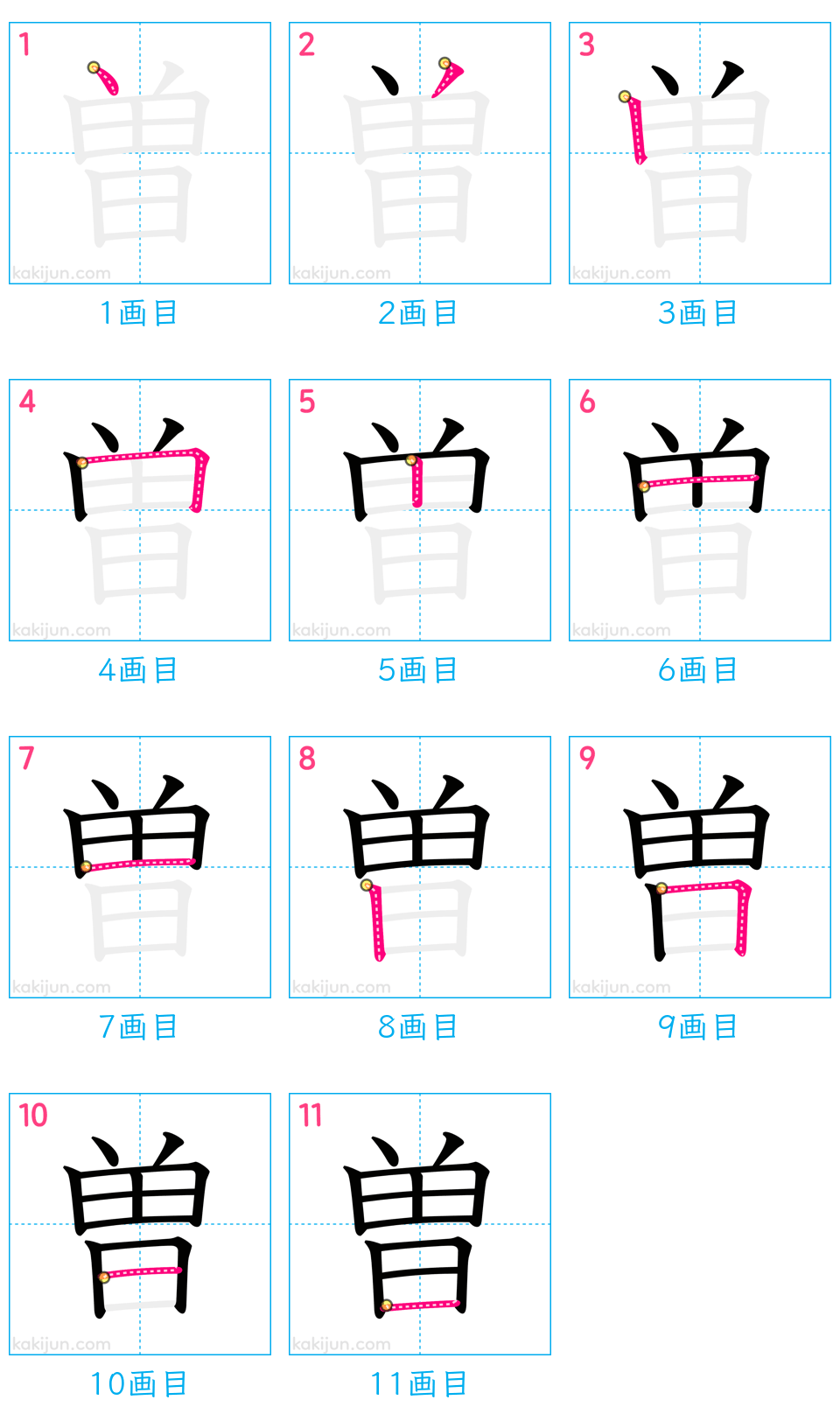 「曽」の書き順（画数）