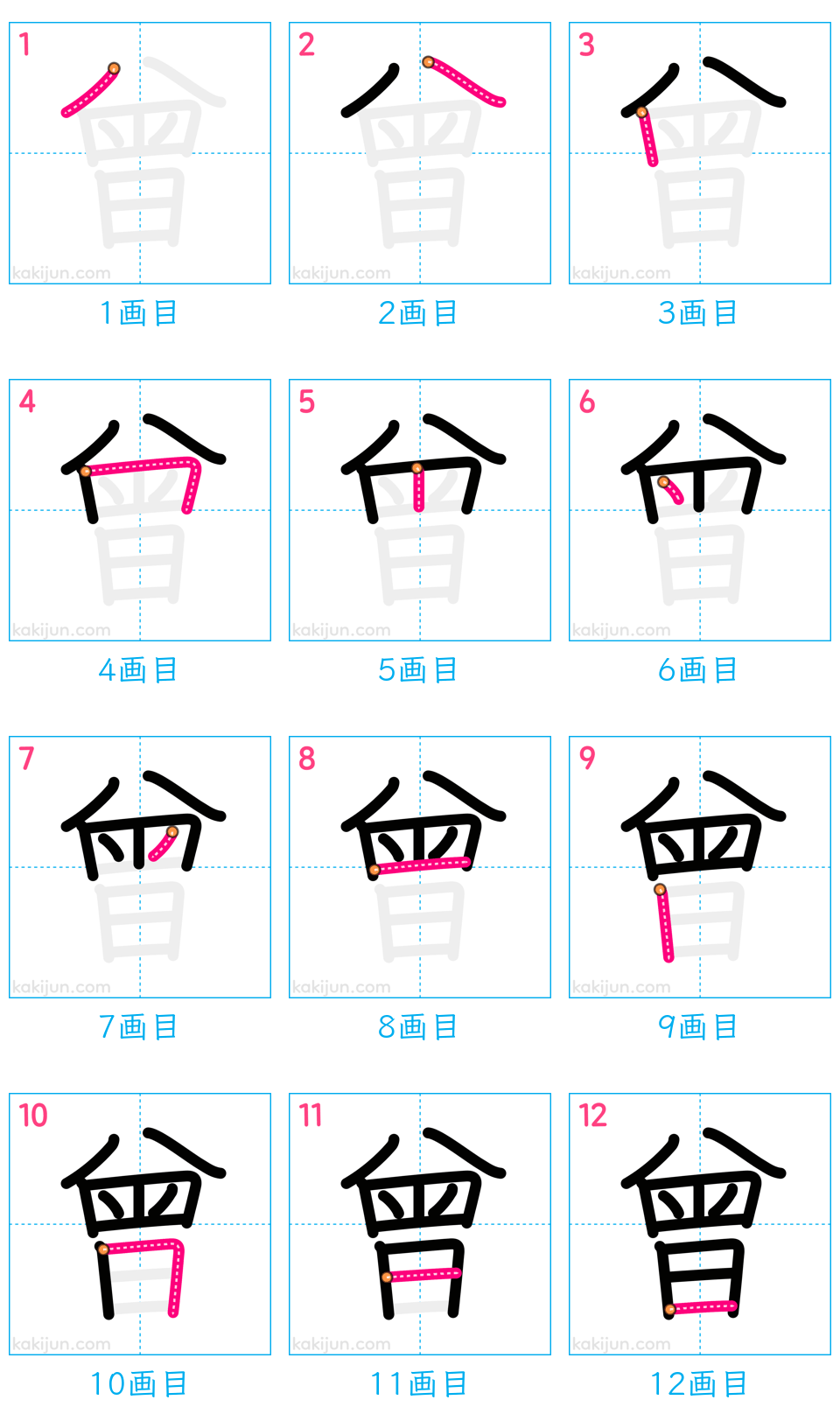 「曾」の書き順（画数）