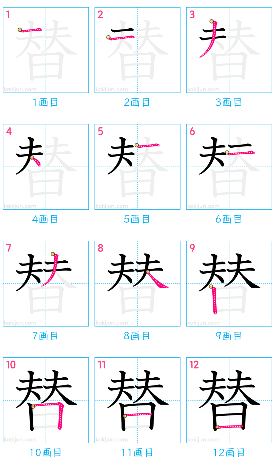 「替」の書き順（画数）