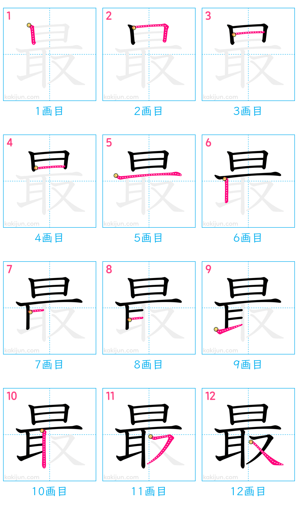 「最」の書き順（画数）