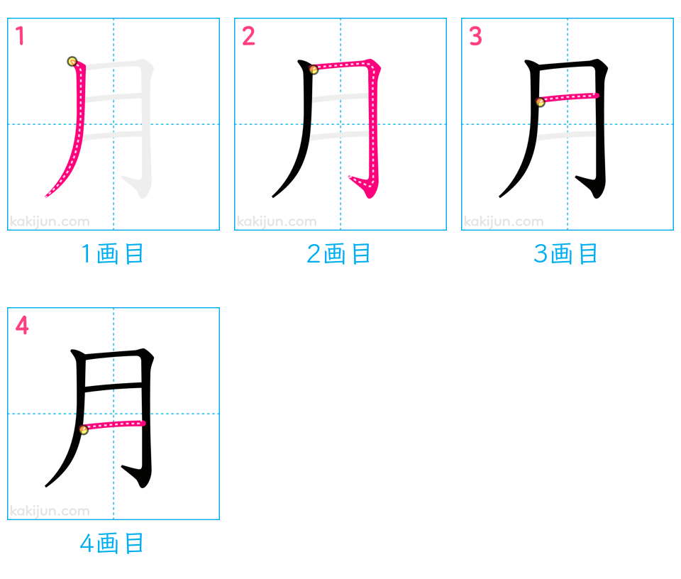 「月」の書き順（画数）