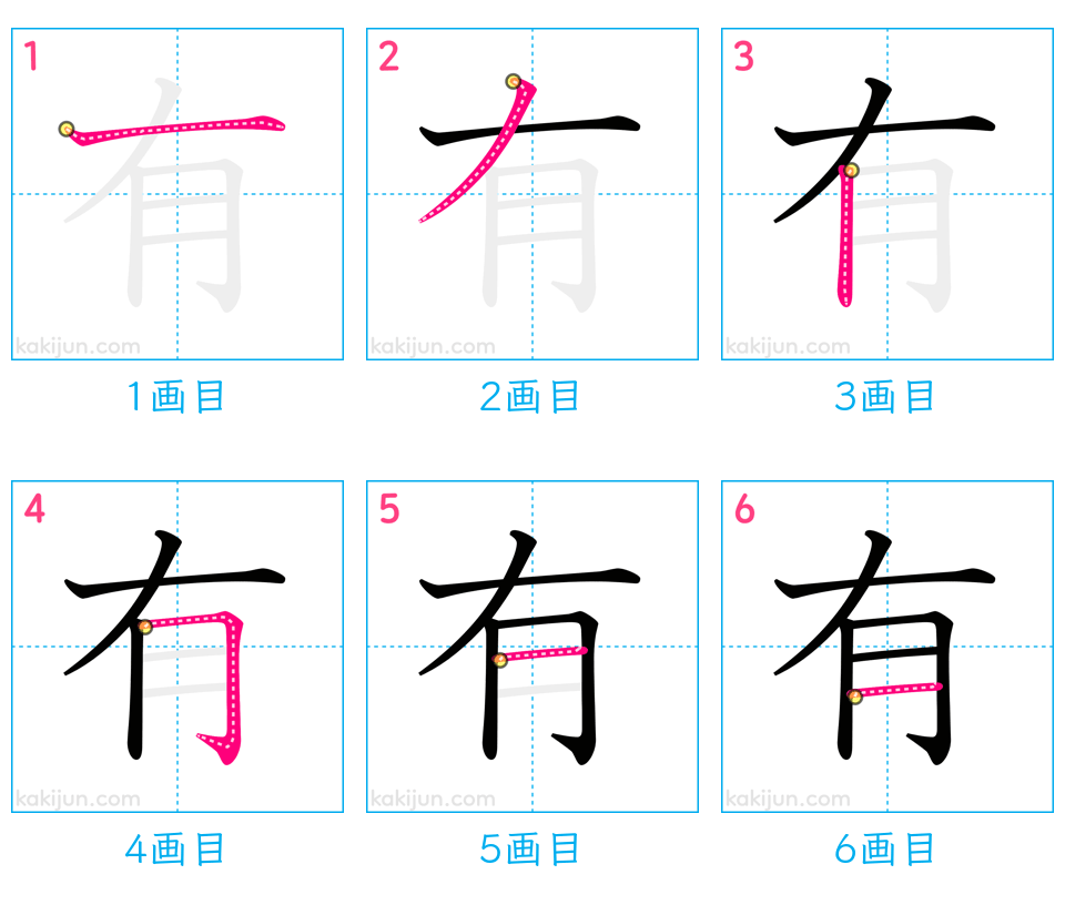 「有」の書き順（画数）