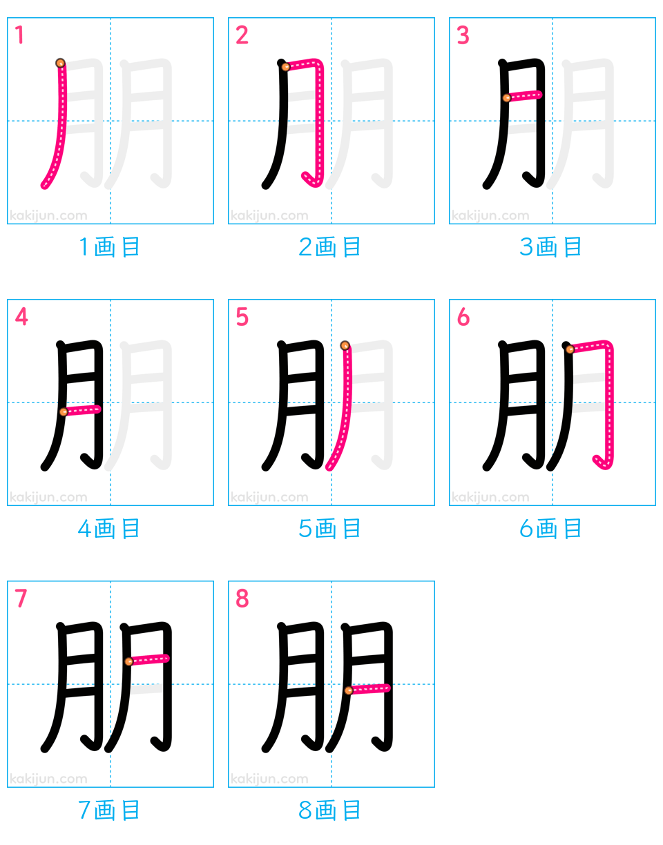 「朋」の書き順（画数）