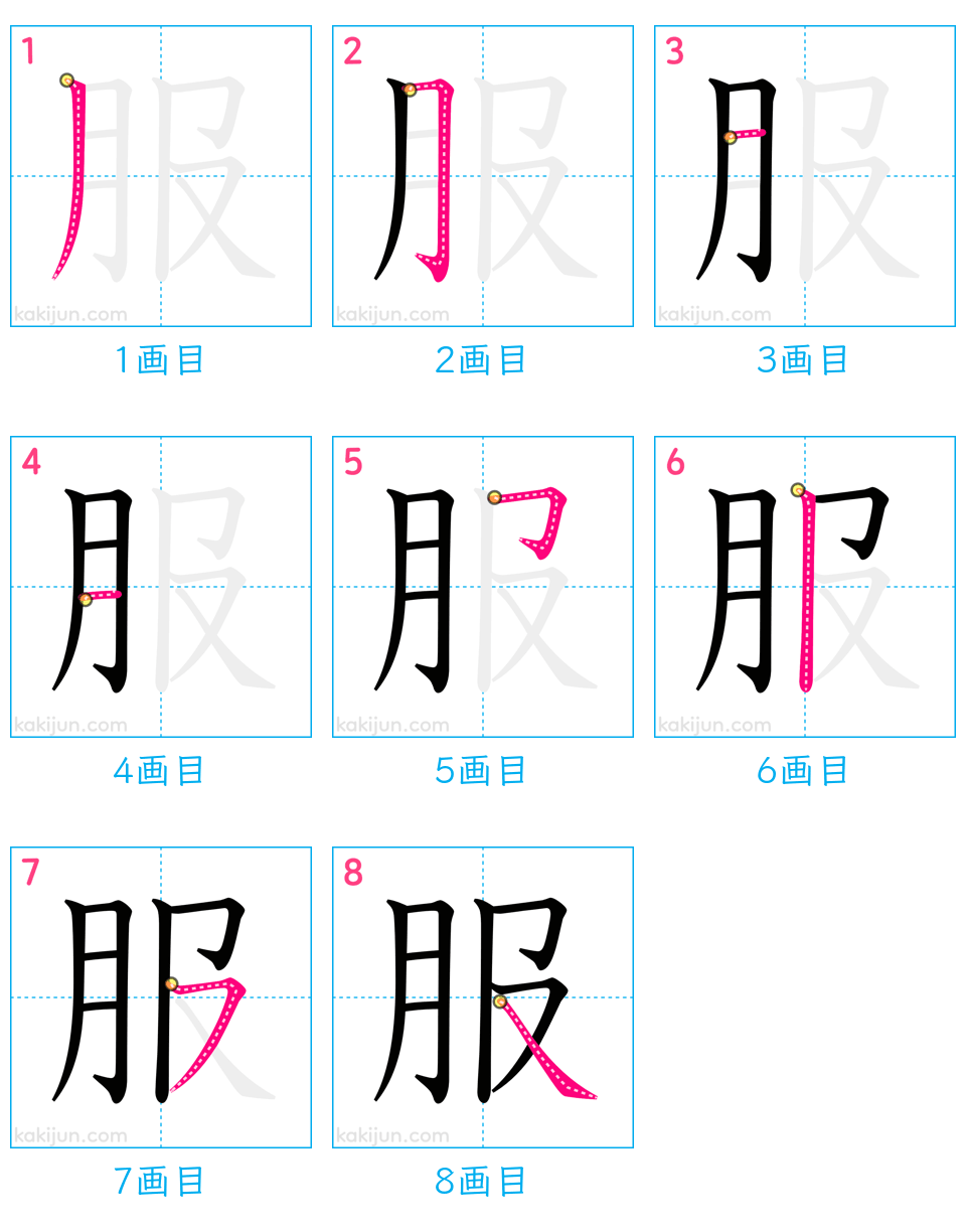 「服」の書き順（画数）