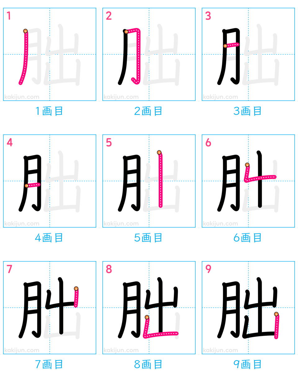 「朏」の書き順（画数）