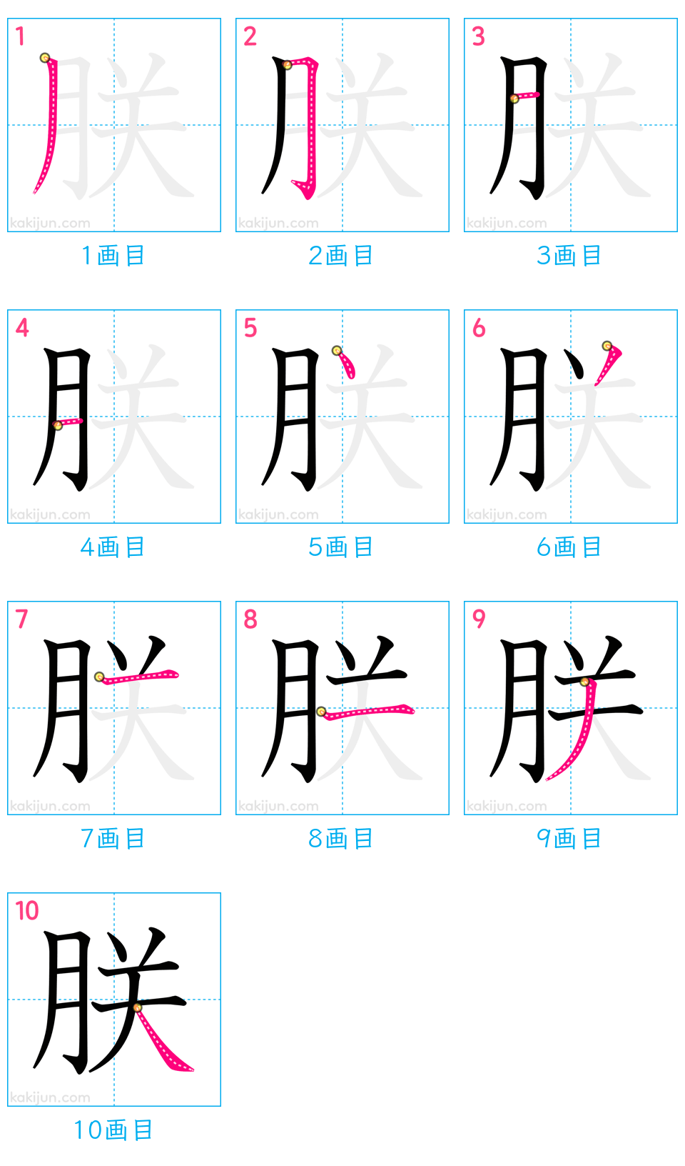 「朕」の書き順（画数）