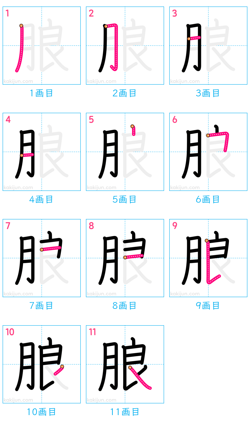 「朖」の書き順（画数）