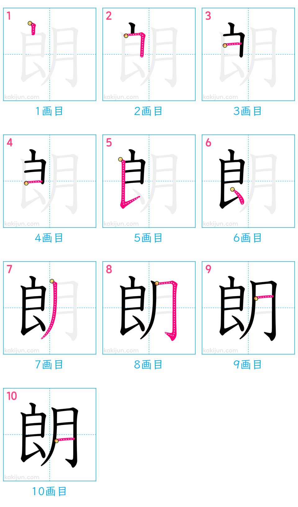 「朗」の書き順（画数）