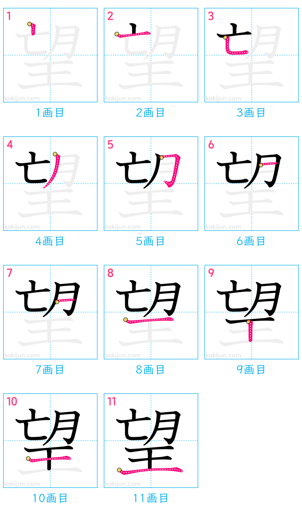 「望」の書き順（画数）