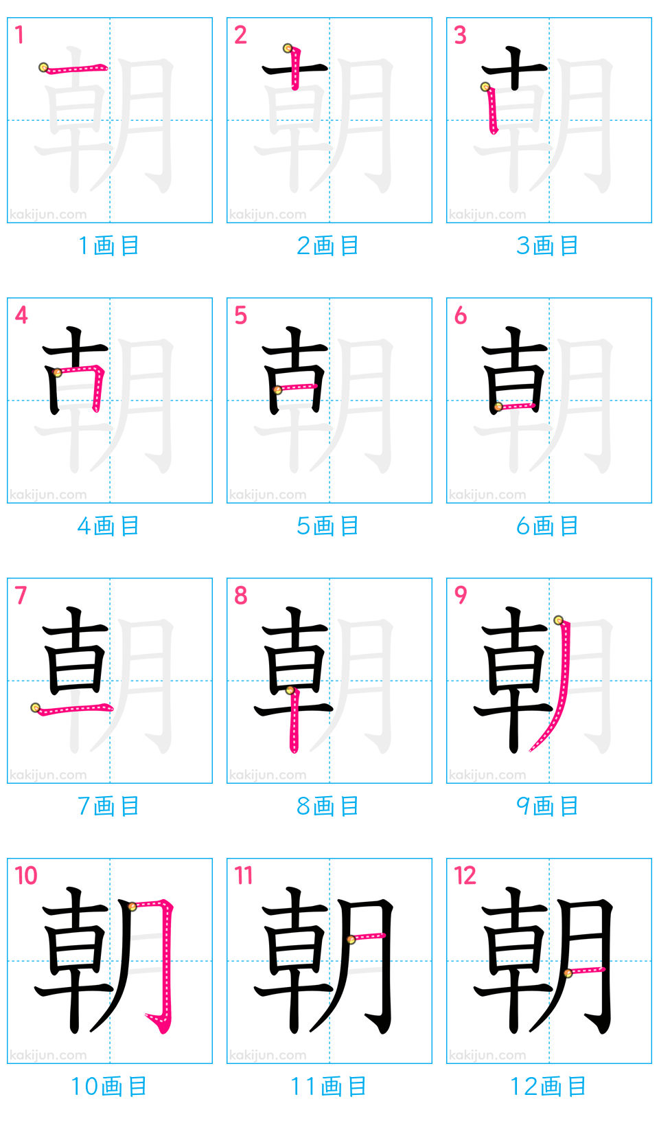 「朝」の書き順（画数）