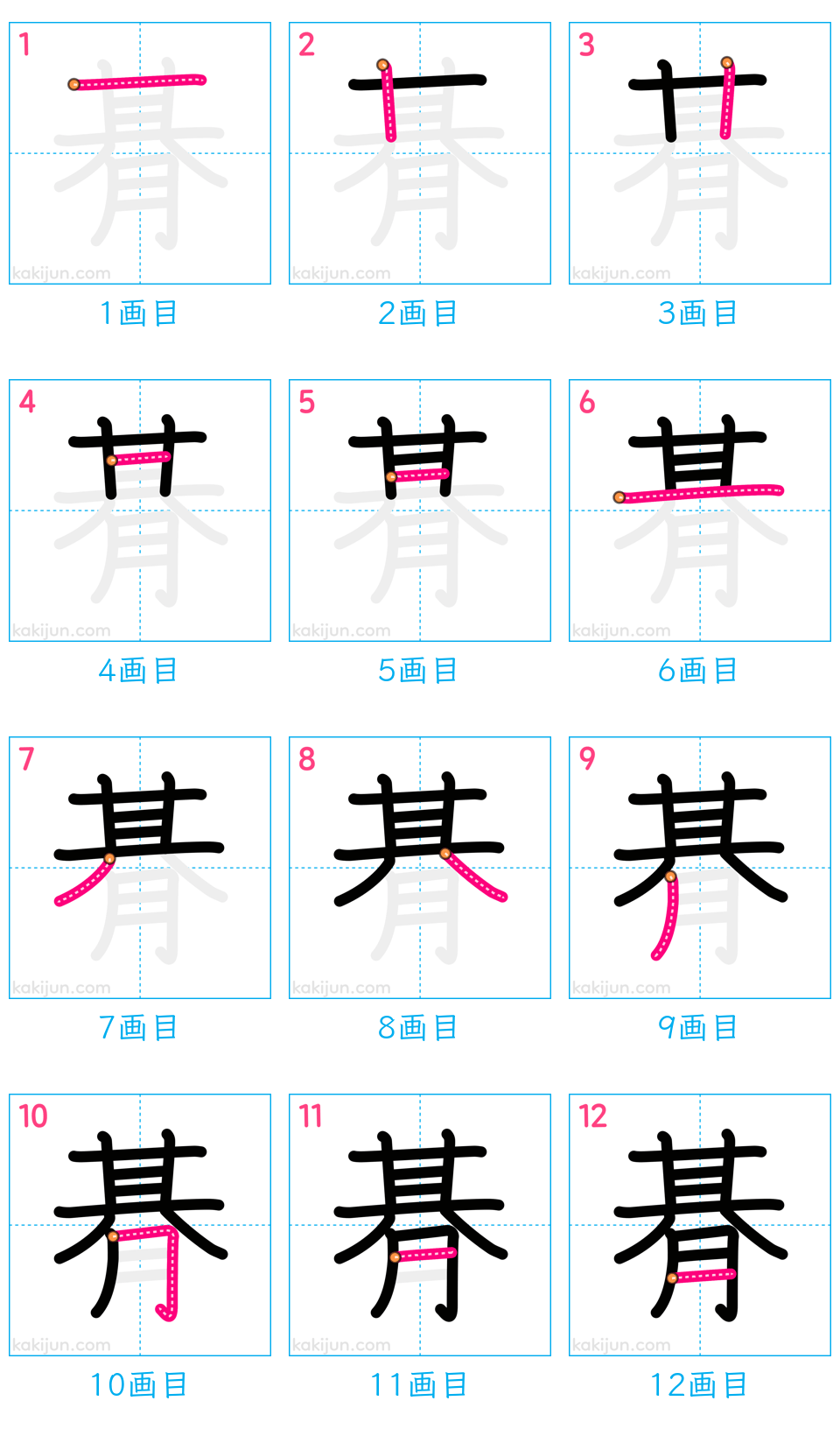 「朞」の書き順（画数）