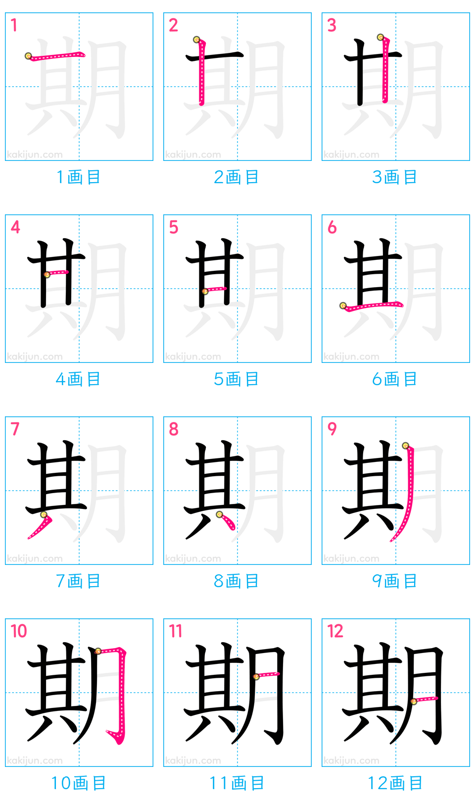 「期」の書き順（画数）