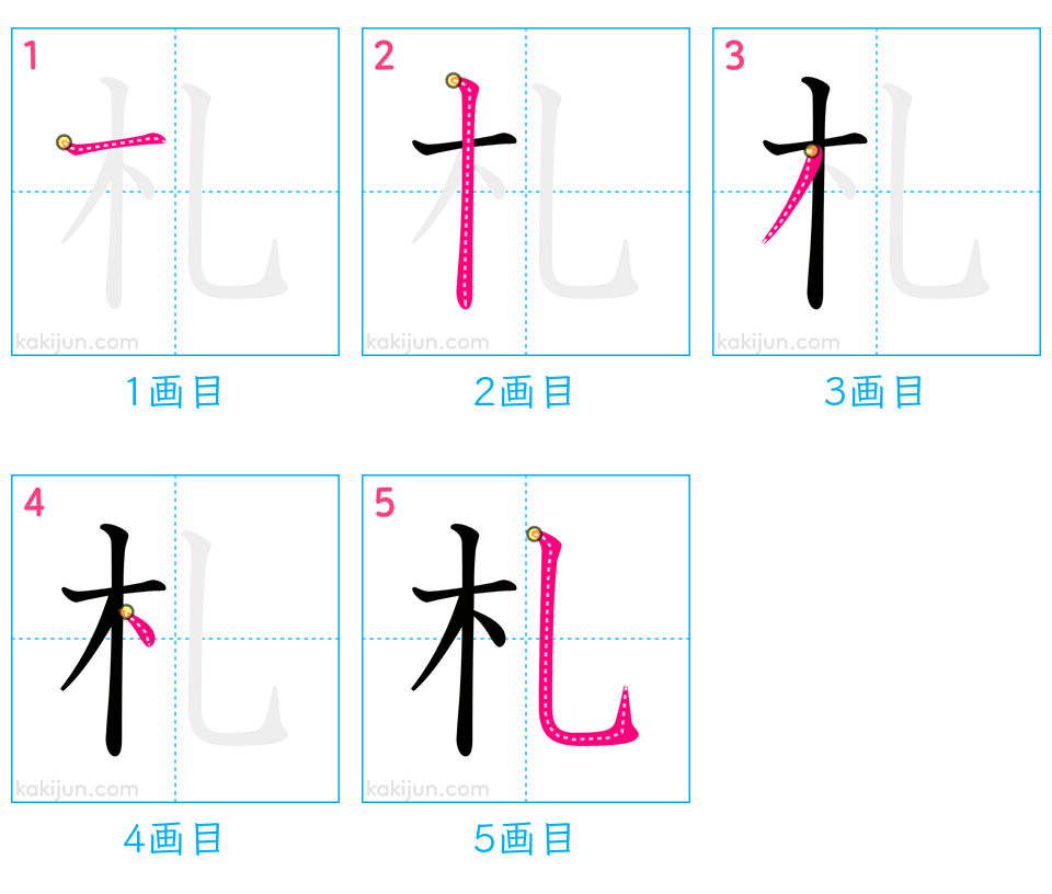 「札」の書き順（画数）