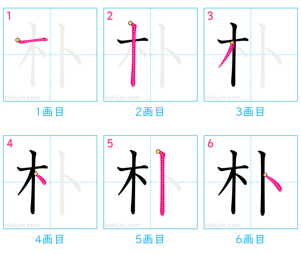 「朴」の書き順（画数）