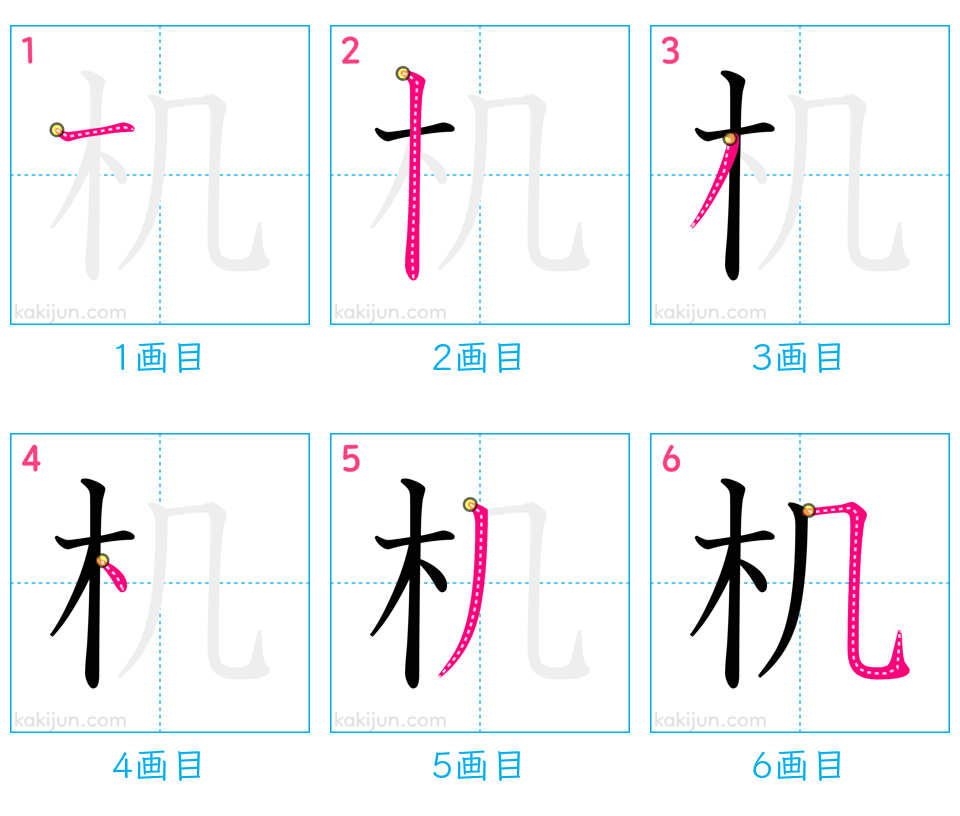 「机」の書き順（画数）