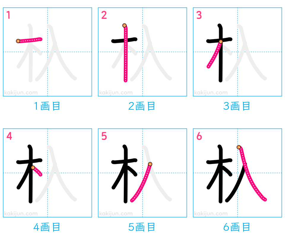 「杁」の書き順（画数）