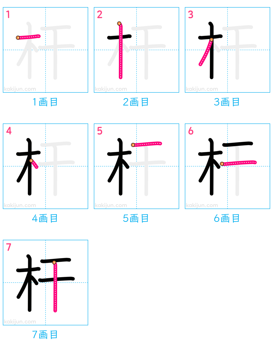 「杆」の書き順（画数）