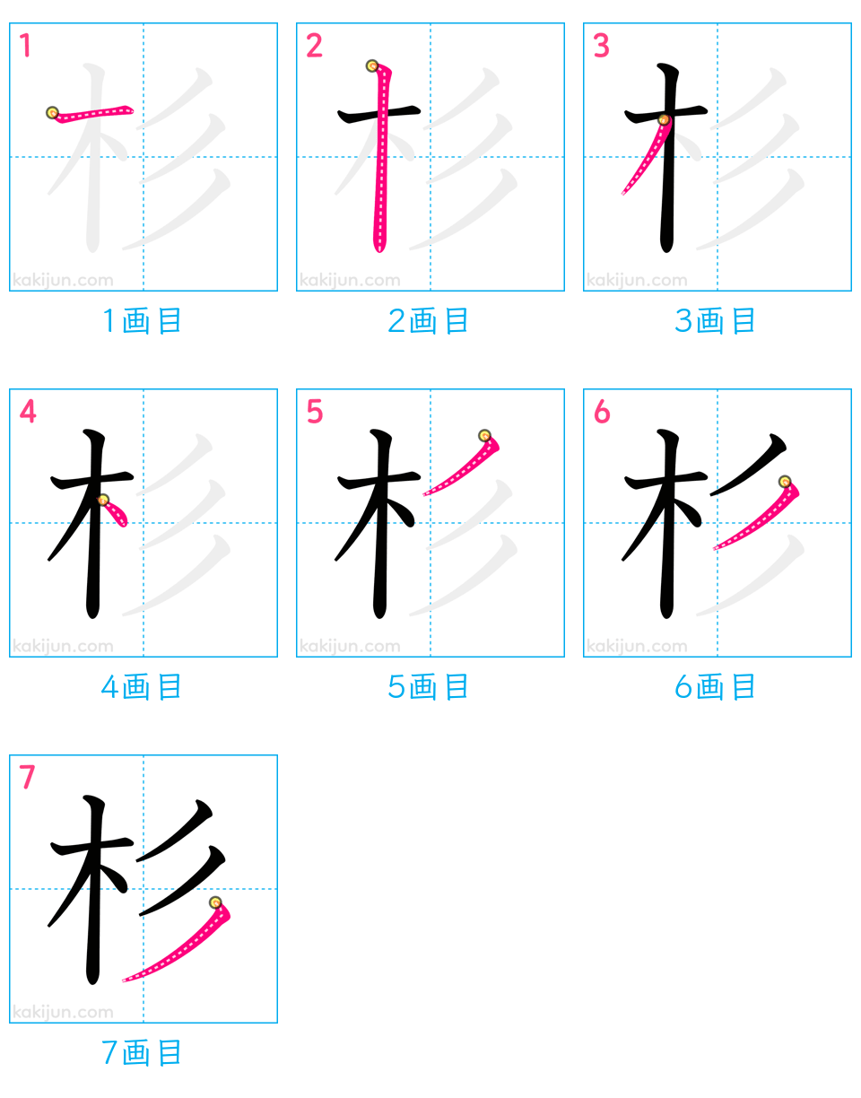 「杉」の書き順（画数）