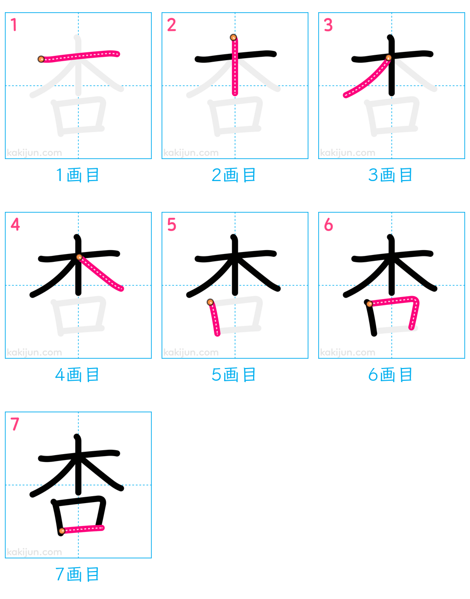 「杏」の書き順（画数）