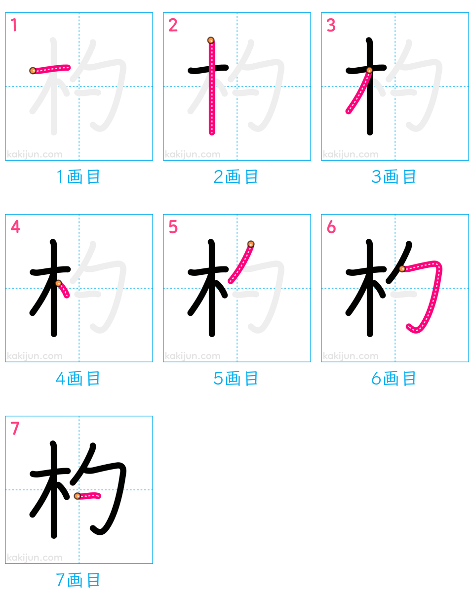 「杓」の書き順（画数）