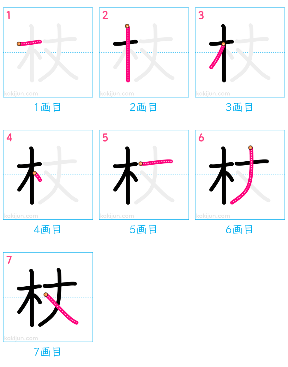 「杖」の書き順（画数）