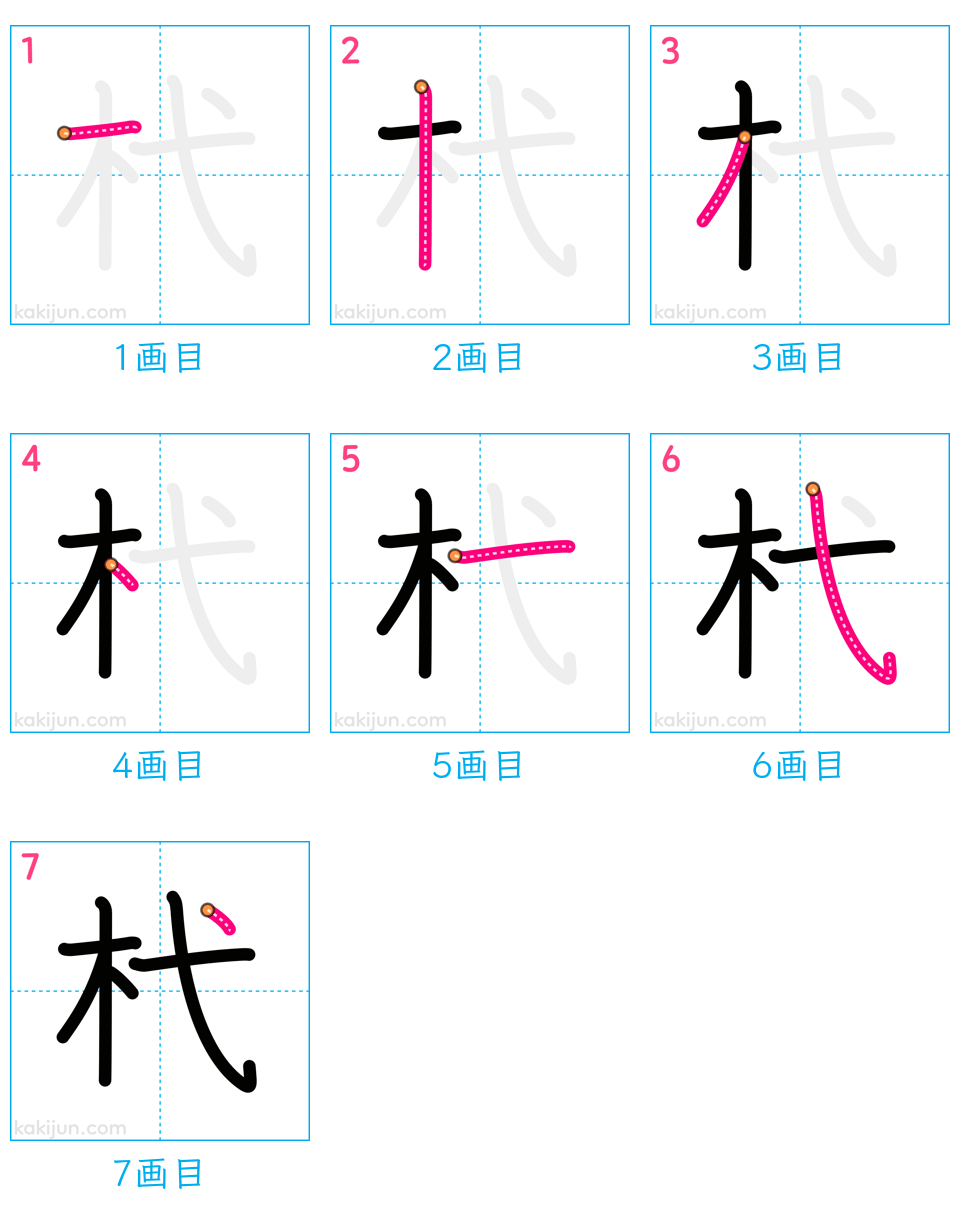 「杙」の書き順（画数）