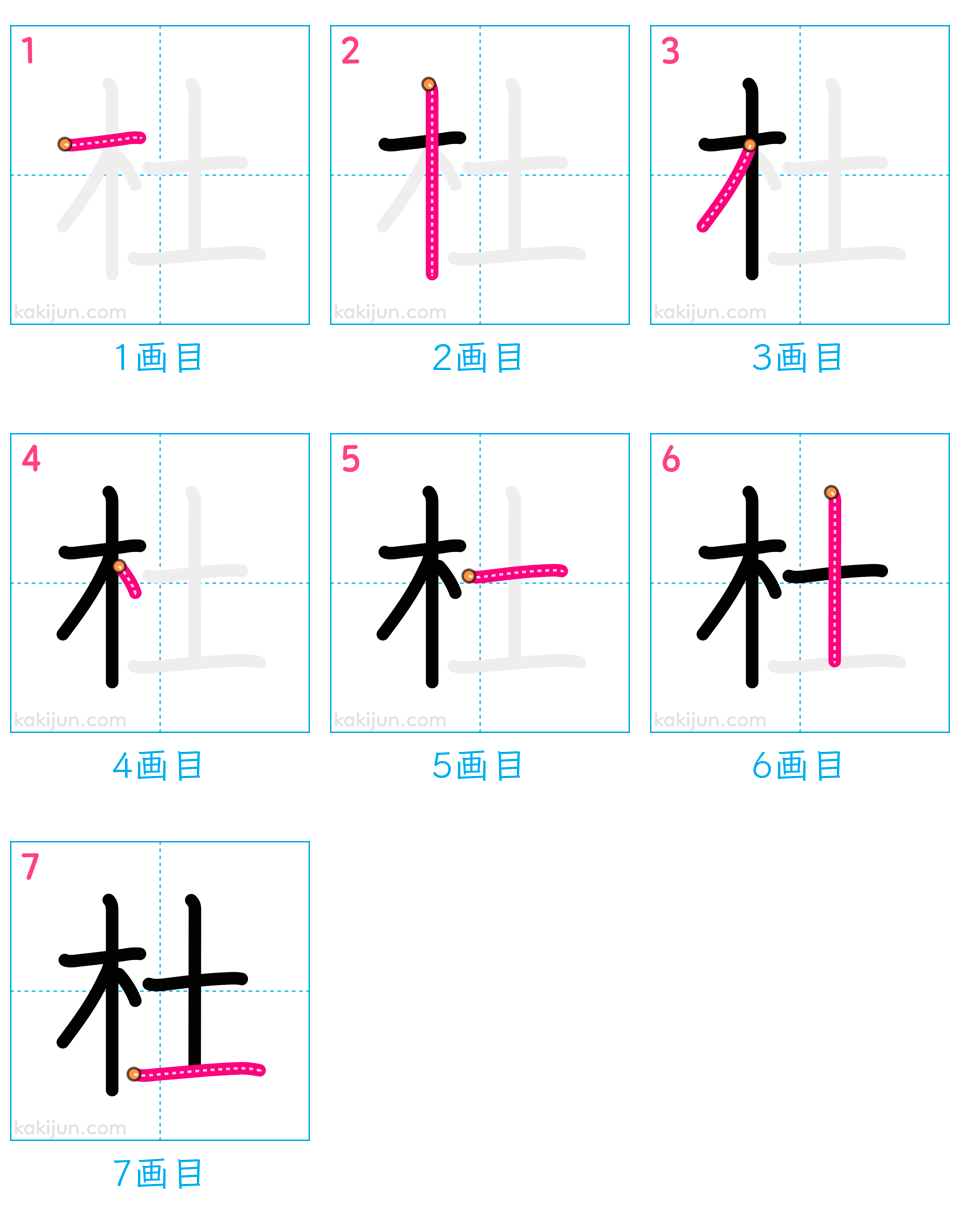 「杜」の書き順（画数）