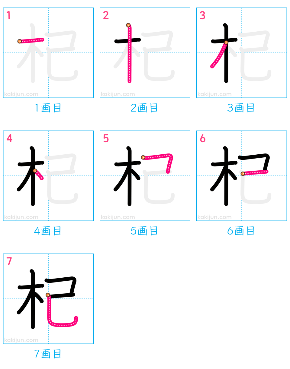 「杞」の書き順（画数）