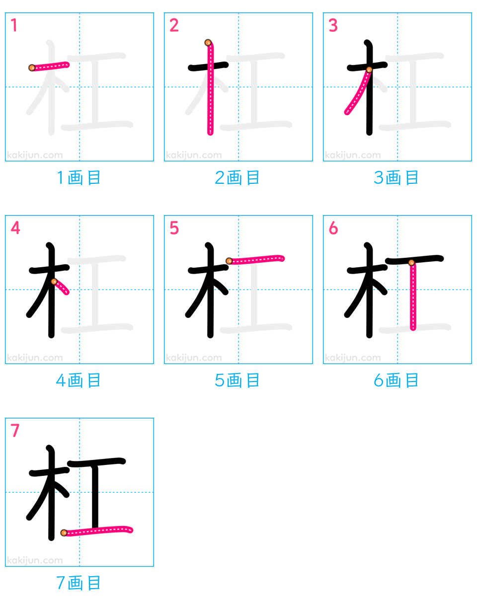 「杠」の書き順（画数）