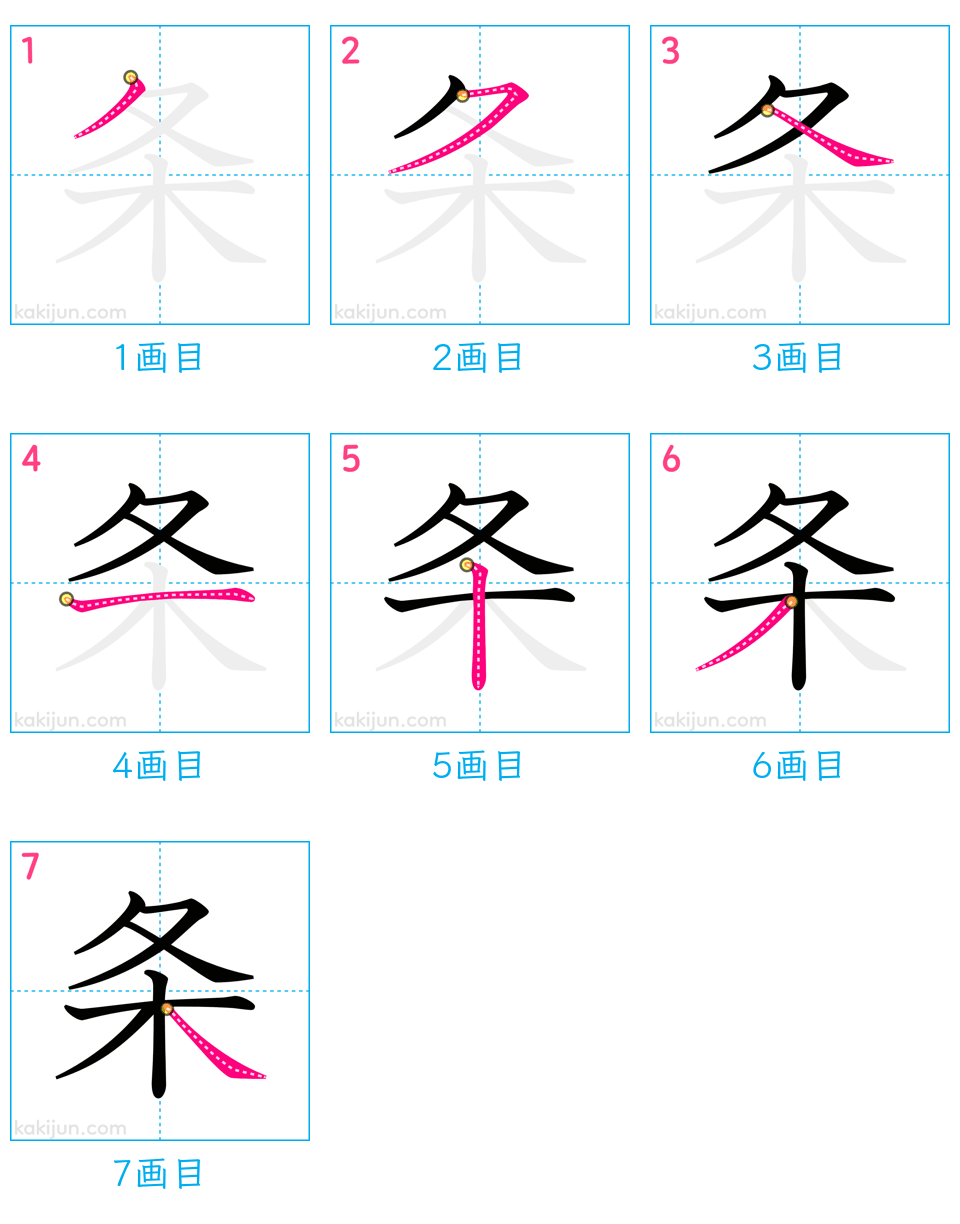 「条」の書き順（画数）