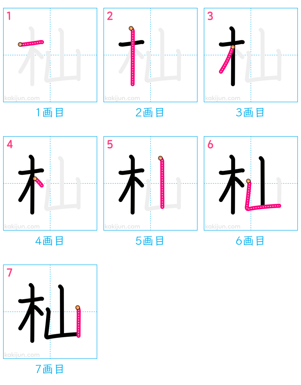 「杣」の書き順（画数）