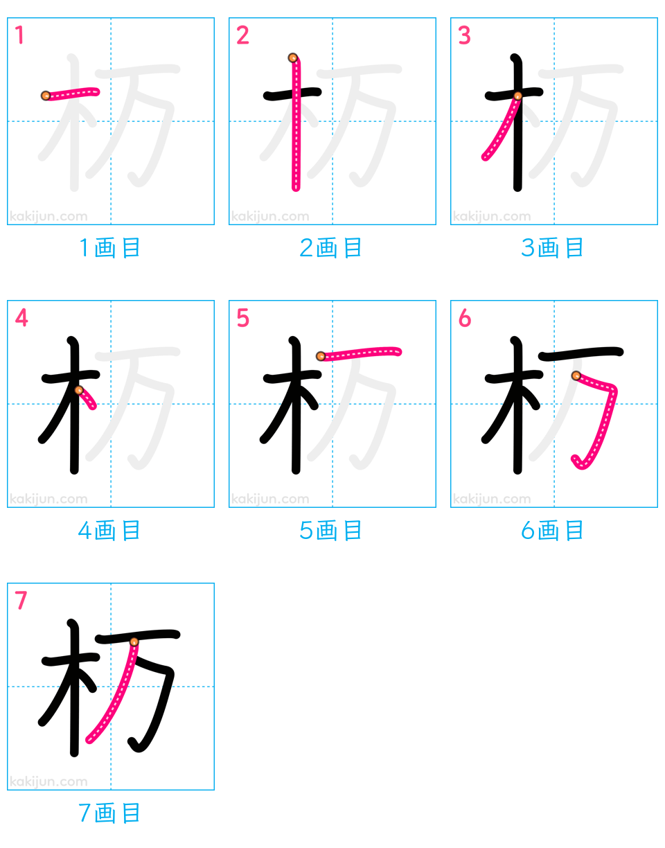 「杤」の書き順（画数）