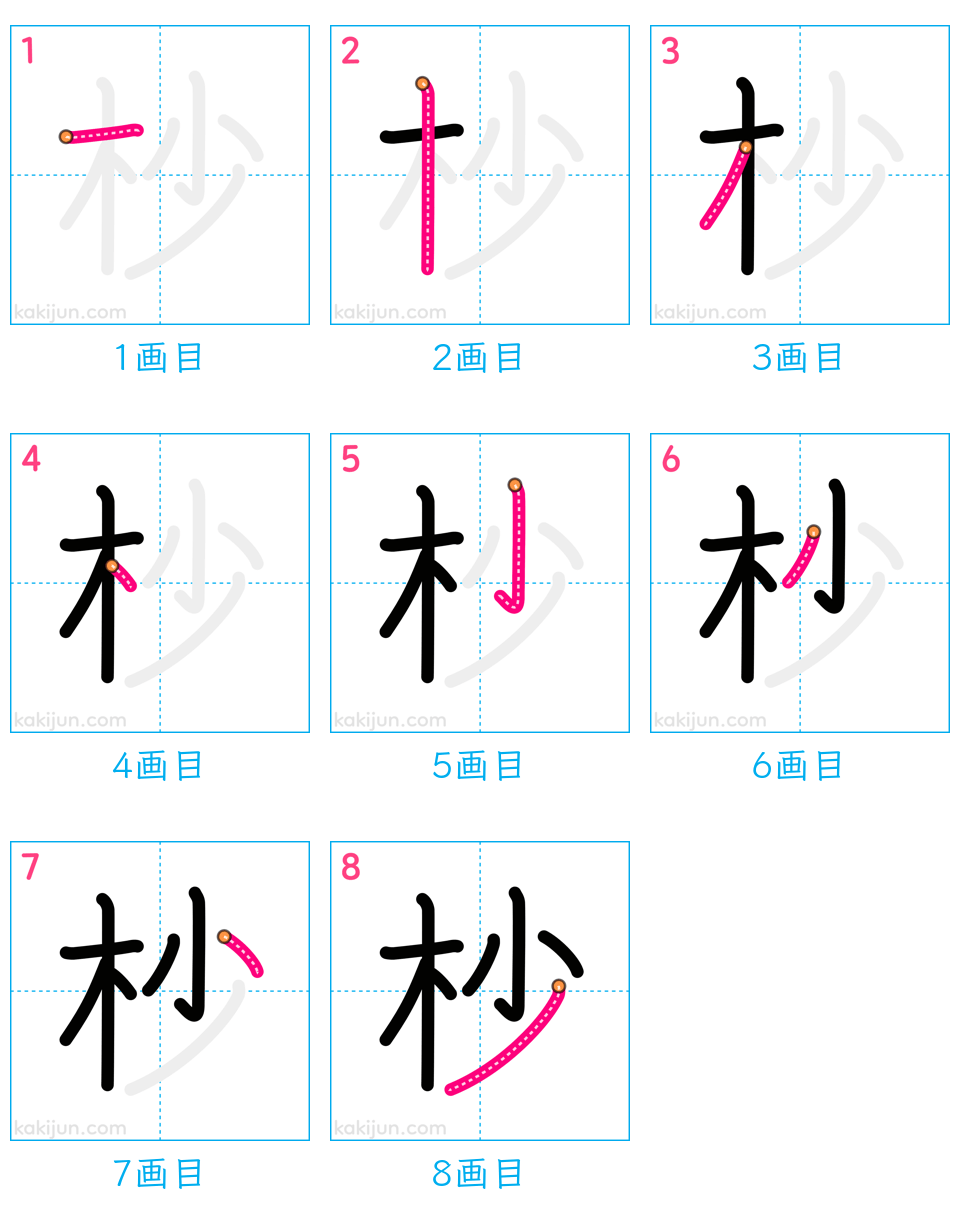 「杪」の書き順（画数）