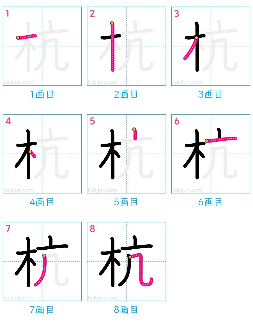 「杭」の書き順（画数）