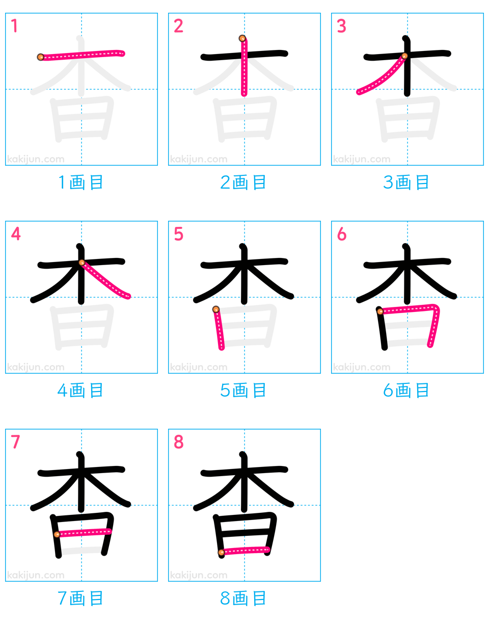 「杳」の書き順（画数）