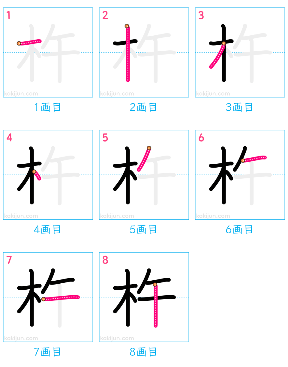 「杵」の書き順（画数）