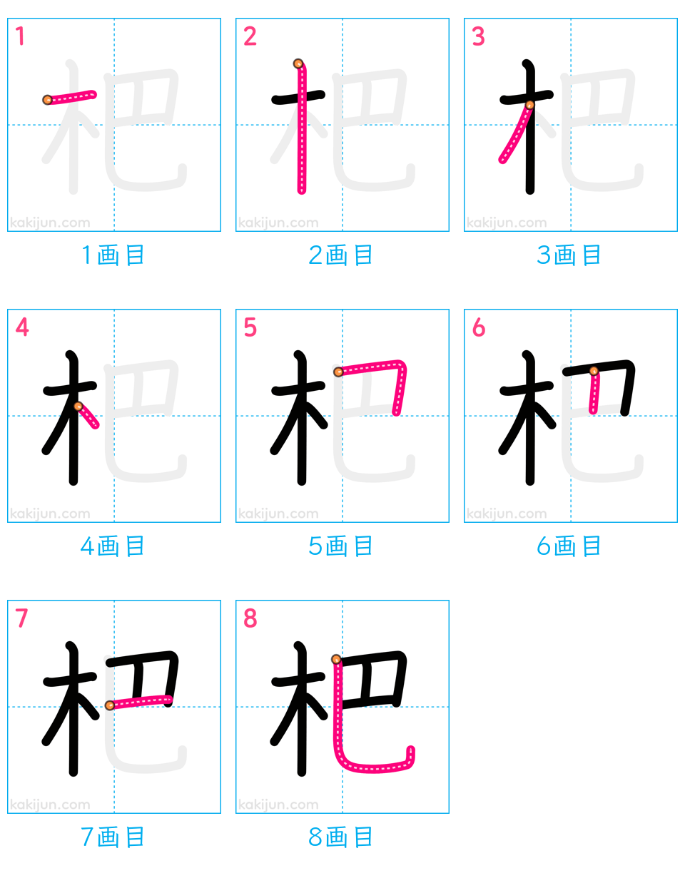 「杷」の書き順（画数）