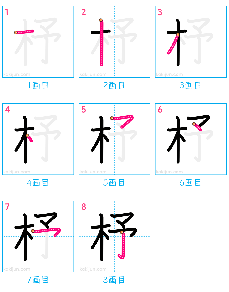 「杼」の書き順（画数）