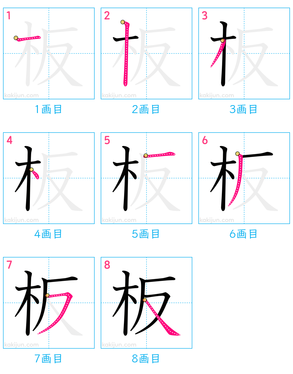 「板」の書き順（画数）