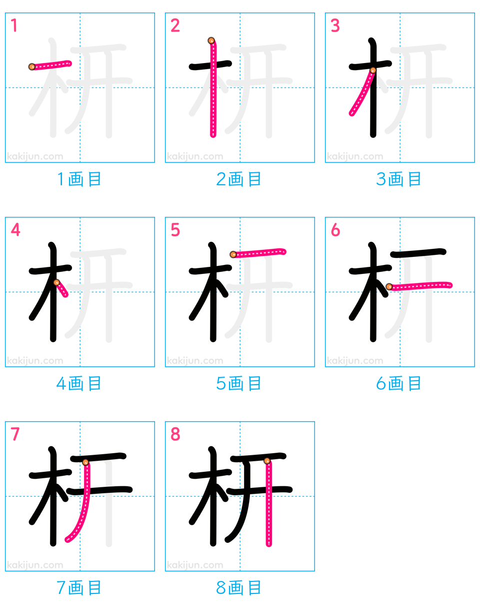 「枅」の書き順（画数）