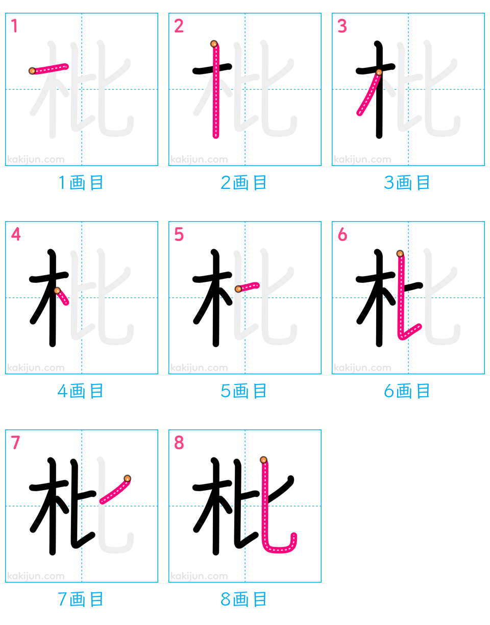 「枇」の書き順（画数）