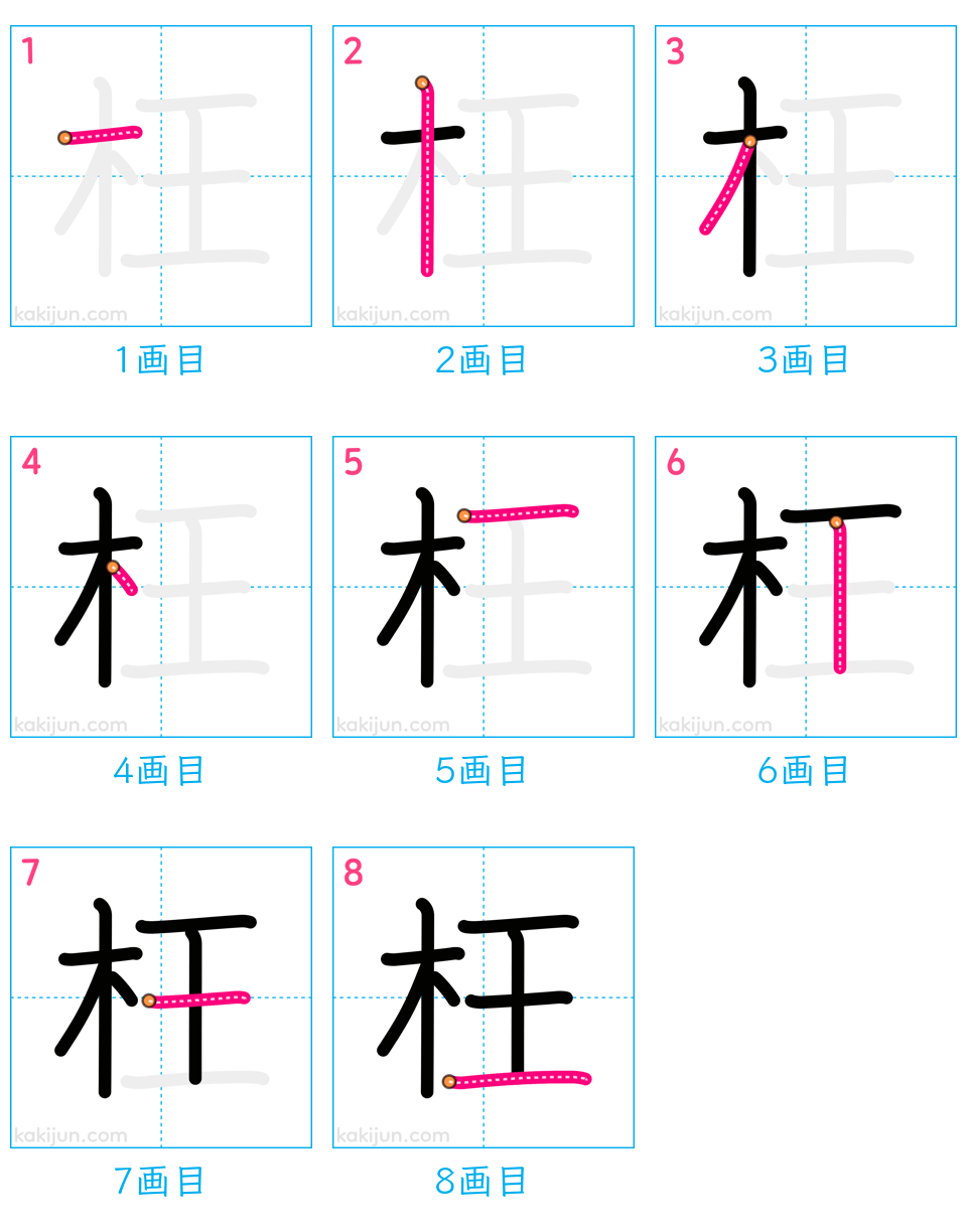 「枉」の書き順（画数）